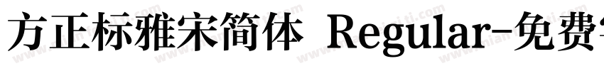 方正标雅宋简体 Regular字体转换